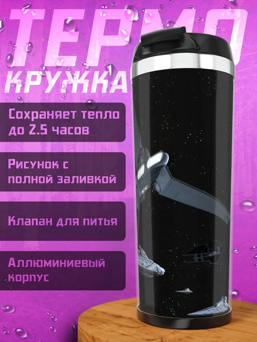 Термокружка космические корабли