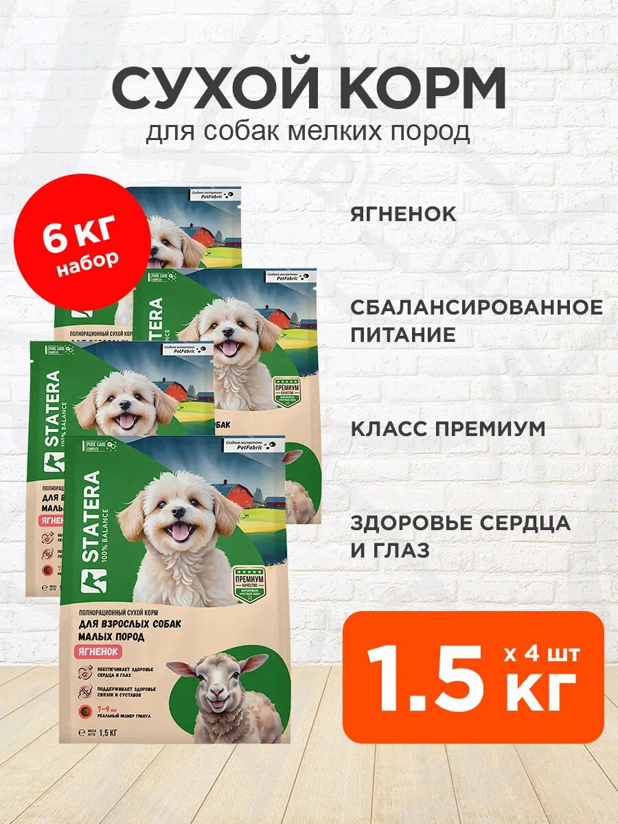 Корм сухой Statera для взрослых собак мелких пород, ягненок, 1,5 кг 4 шт