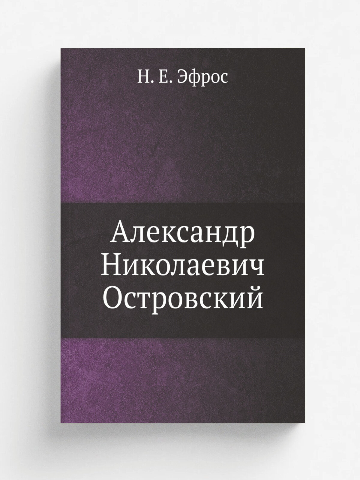 Александр Николаевич Островский