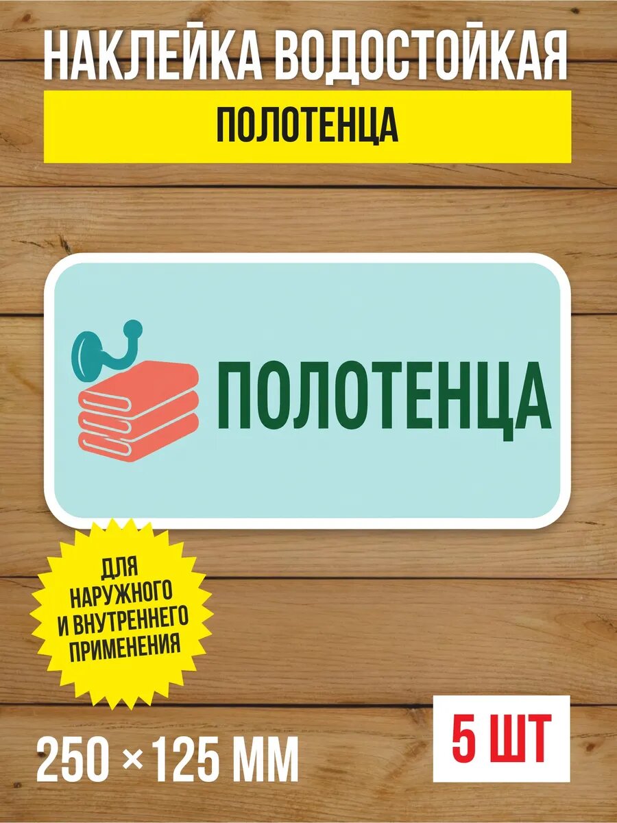 Наклейка «Полотенца» виниловая, 250х125 мм, 5 шт
