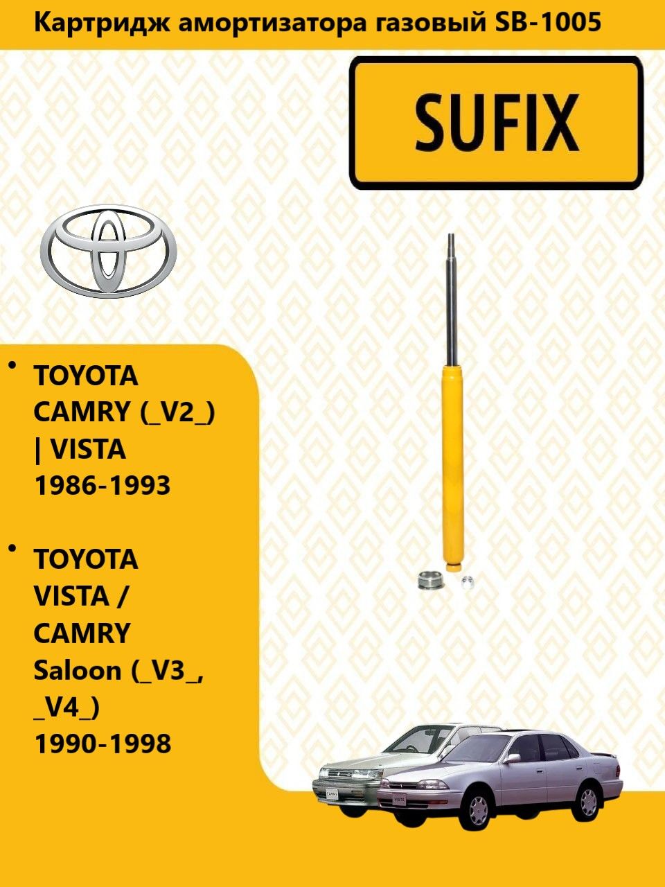 SUFIX Картридж перед прав/лев TOYOTA CAMRY / тойота камри (_V2_) VISTA 1986-1993 SB1005