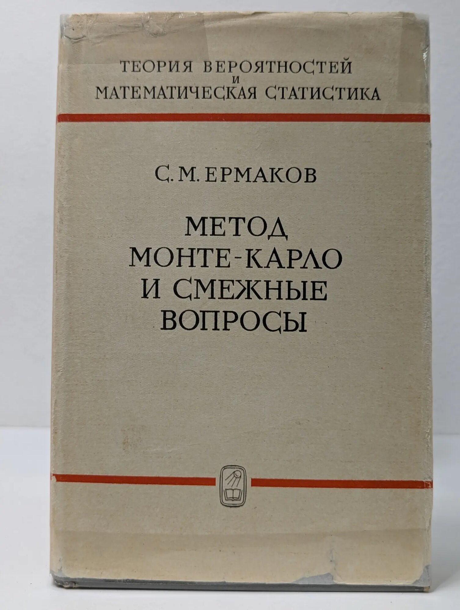 Теория вероятностей и математическая статистика. Метод Монте-Карло и смежные вопросы Ермаков Сергей Михайлович 1975