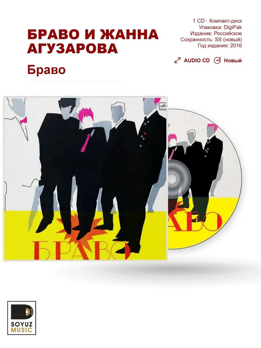 Браво И жанна агузарова. Браво (CD Digi)
