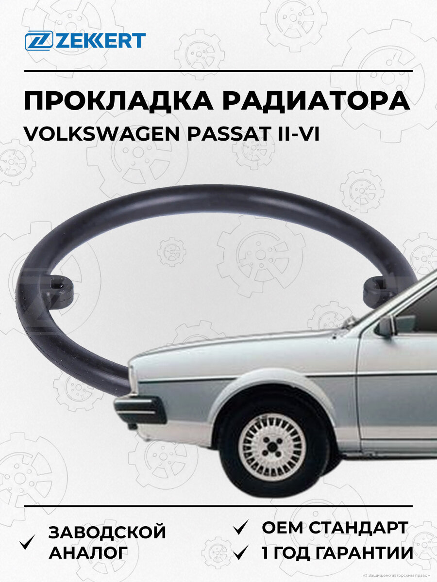 Прокладка масляного радиатора Zekkert DI3003 Фольксваген Пассат Volkswagen Passat II-VI с 1980