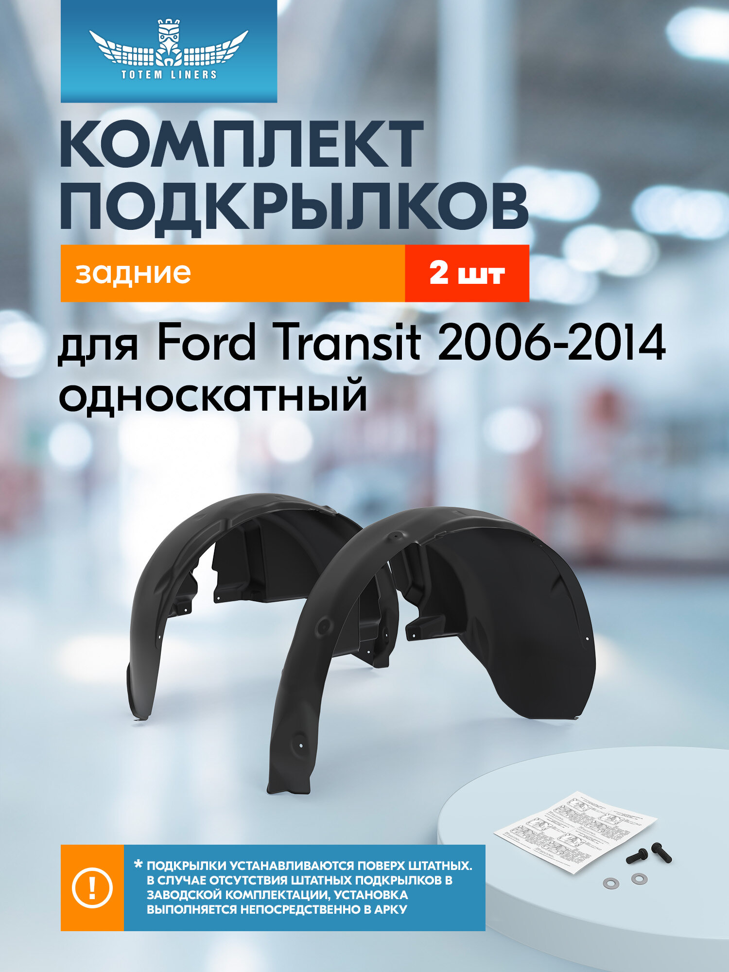 Подкрылки для Ford Transit 2006-2014 односкатный Totem Liners задние 2 шт. / Форд Транзит