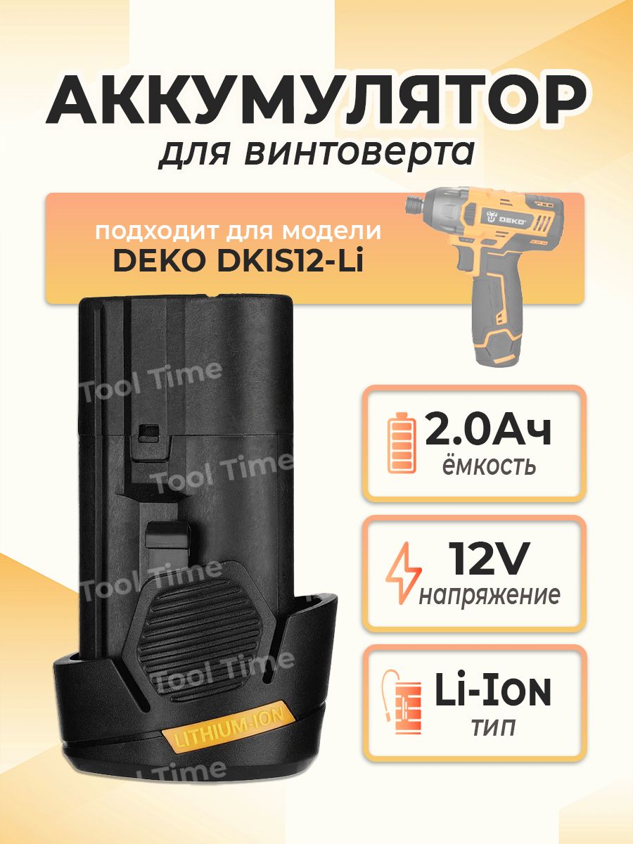 Аккумулятор для винтоверта DEKO DKIS12-Li, 2.0Ач, 12В