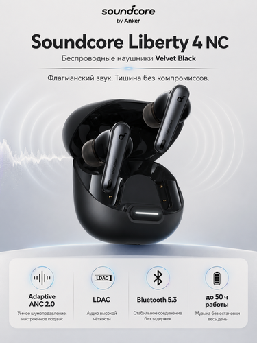 Изображение товара Беспроводные наушники Anker Soundcore Liberty 4 NC Velvet Black, Adaptive ANC 2.0, LDAC, Bluetooth 5.3, до 50 ч