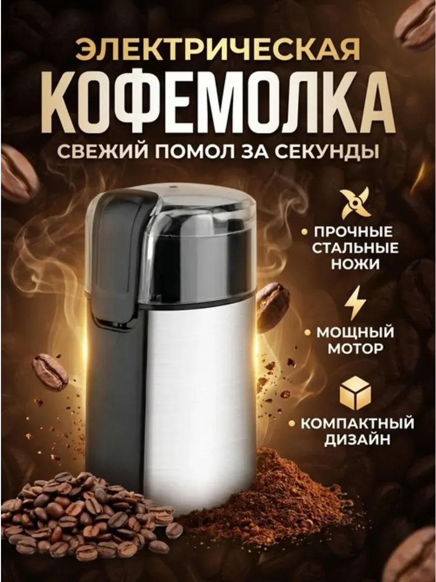 Кофемолка электрическая