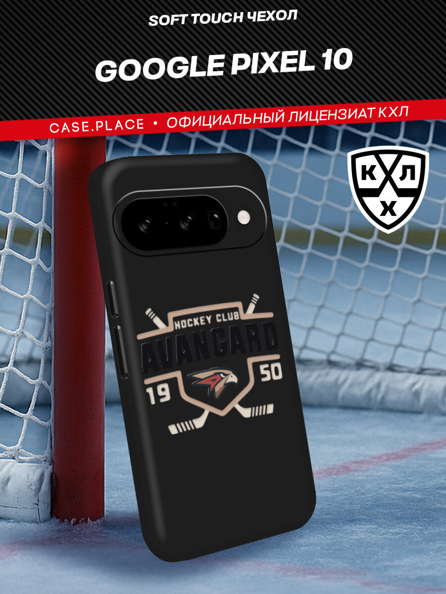 Чехол на Google Pixel 10 / Гугл Пиксель 10 с принтом "КХЛ Авангард клуб"