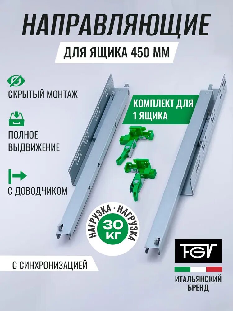 Направляющие скрытого монтажа 450 FGV эксель с доводчиком 450 мм, комплект на 1 ящик