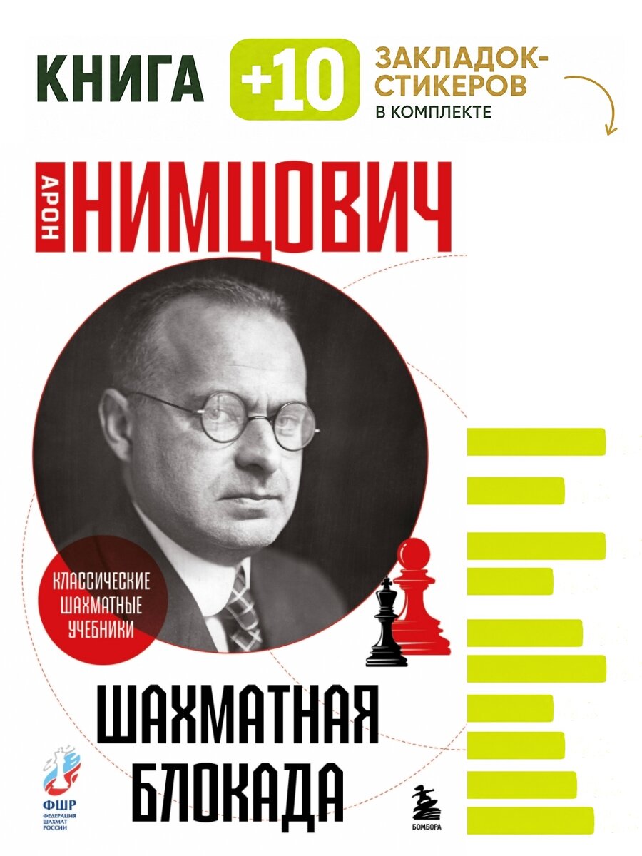 Шахматная блокада. Комплект: книга + 10 закладок-стикеров