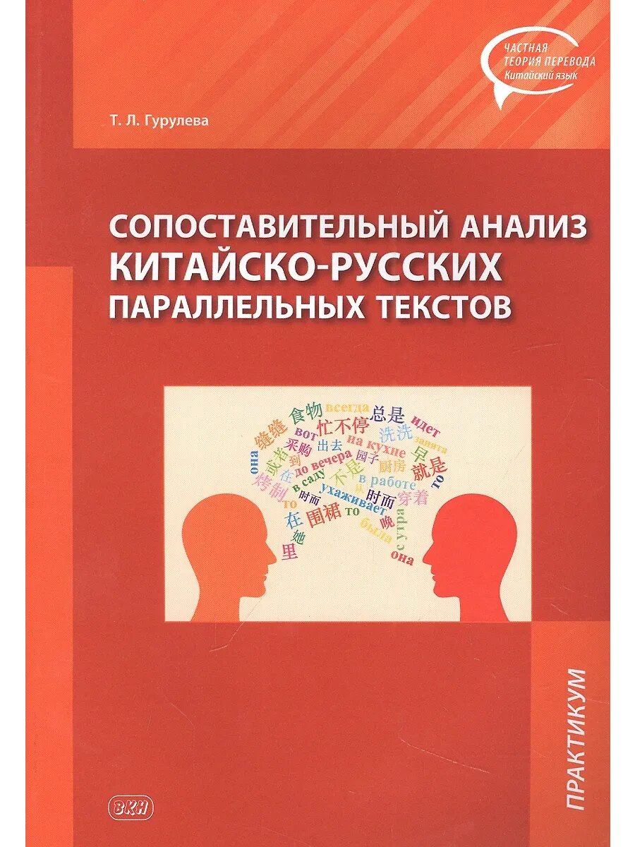 Сопоставит анализ китайско-русских парал текстов: практикум