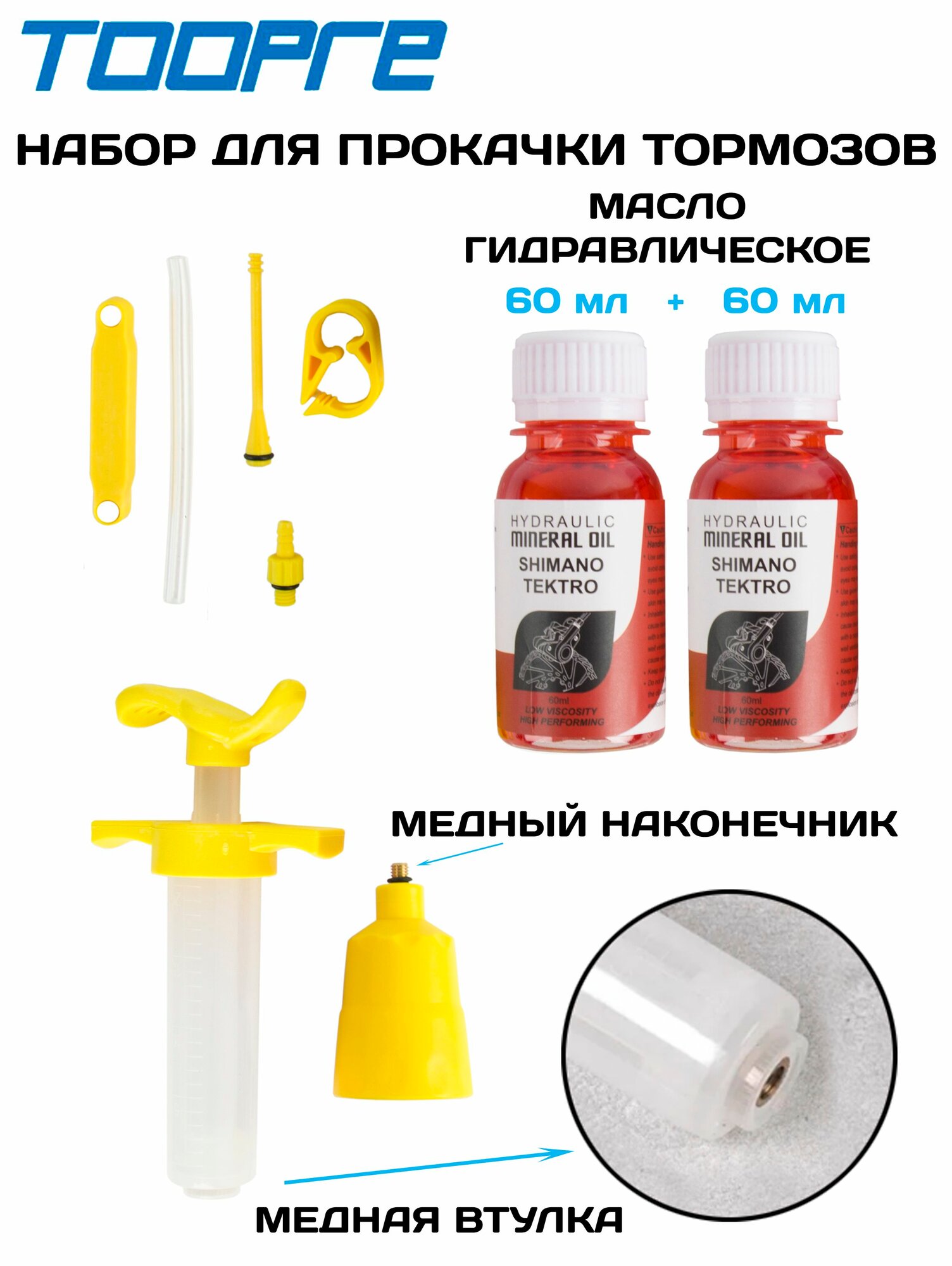 Набор для прокачки тормозов велосипеда Shimano, а также других моделей + масло для прокачки 120мл (на две стороны)