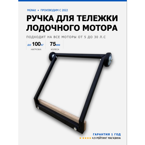 фото Ручка для тележки лодочного мотора mgnkit от 5 до 30 л. с.