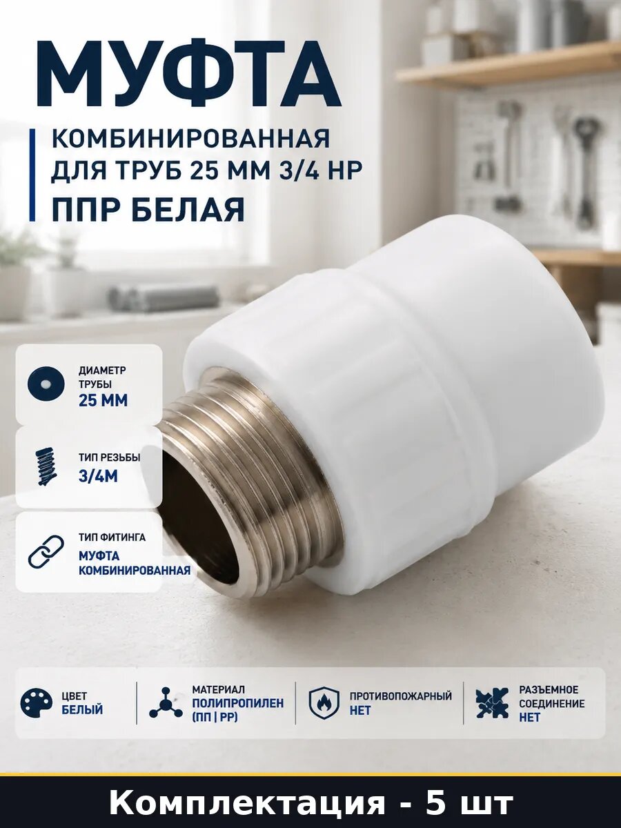 Соединение труб ППР комбинированное 25мм 3/4 НР белое 5 штук