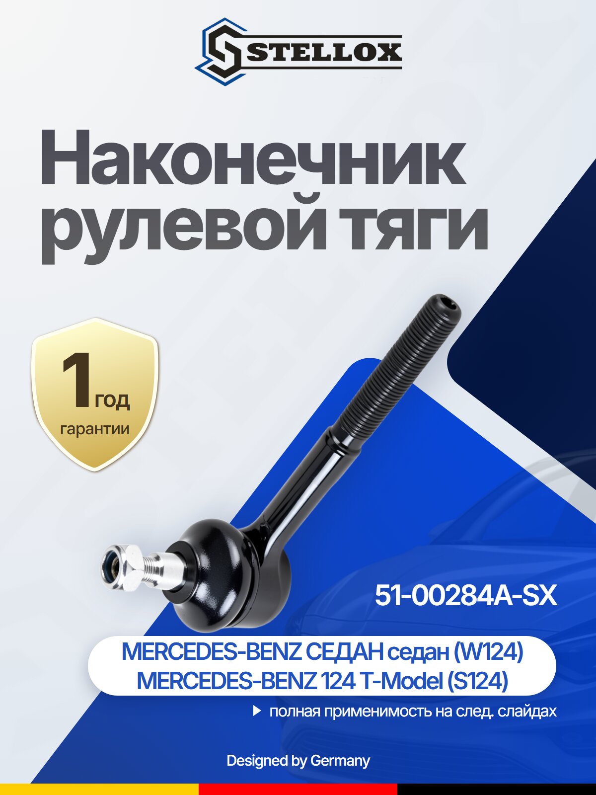 Наконечник рулевой тяги для MERCEDES-BENZ