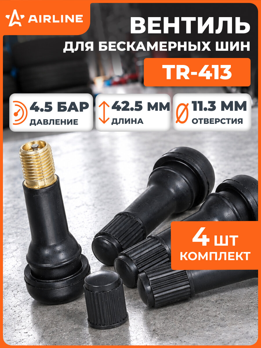 Вентиль для бескамерных шин комплект резиновых вентилей 4 шт AIRLINE ATRV413-01