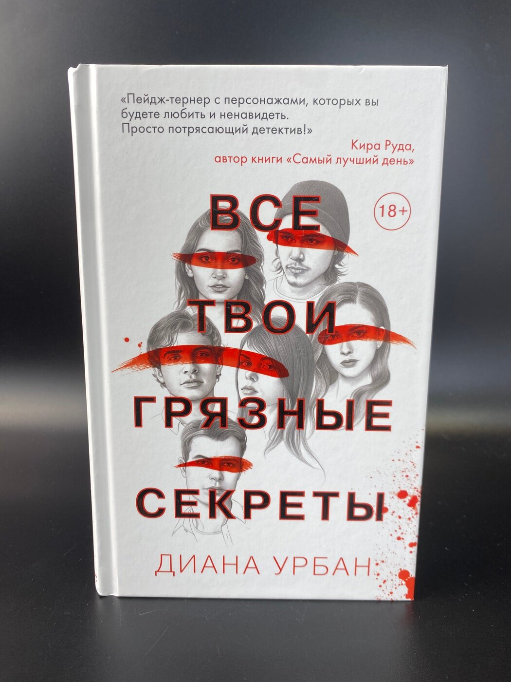 Все твои грязные секреты. Диана Урбан