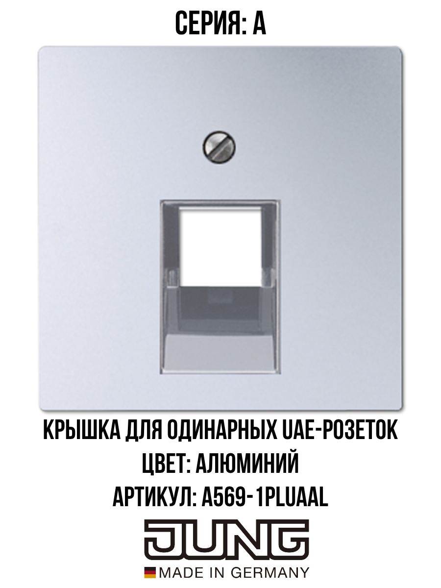 Накладка JUNG для одинарной интернет розетки