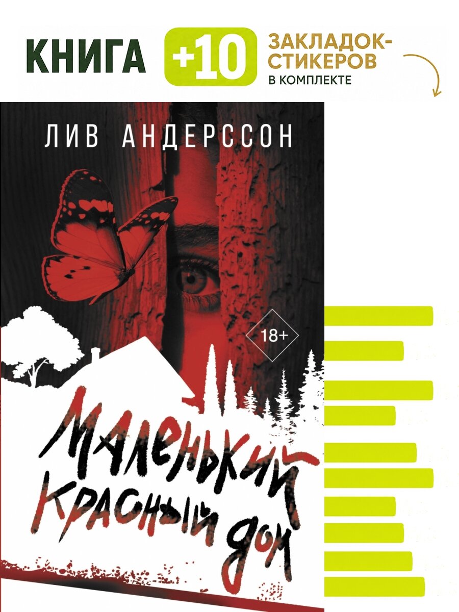 Маленький красный дом. Комплект: книга + 10 закладок-стикеров