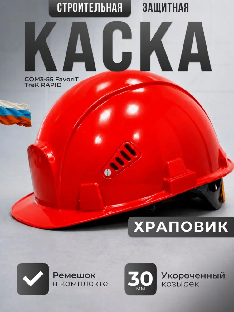 Каска строительная РОСОМЗ СОМЗ-55 FavoriТ Trek RAPID красная, храповый механизм, арт. 75616
