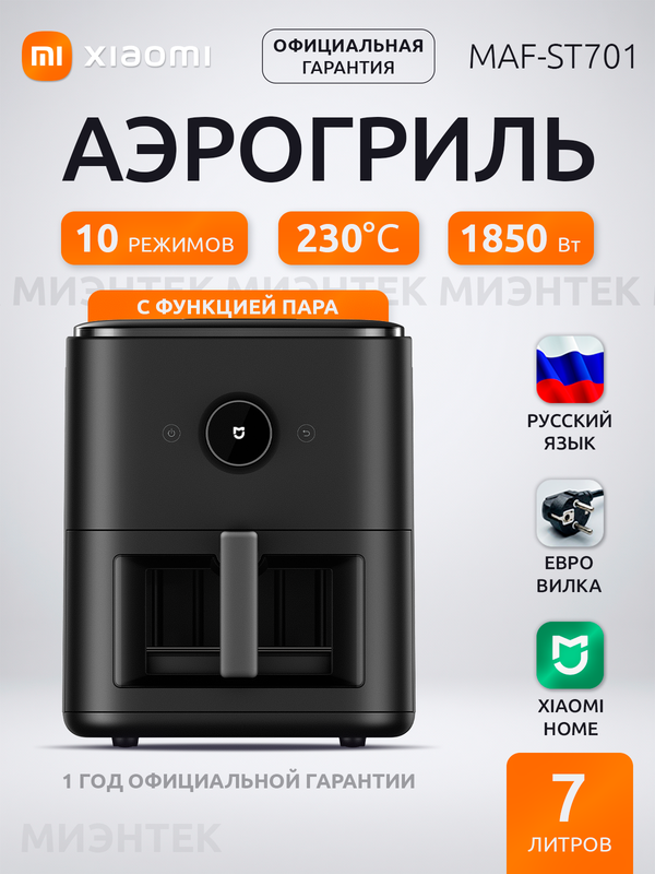 Аэрогриль Xiaomi Smart Steam Air Fryer 7L (MAF-ST701), черный, с функцией пара и самоочистки, умный мультигриль