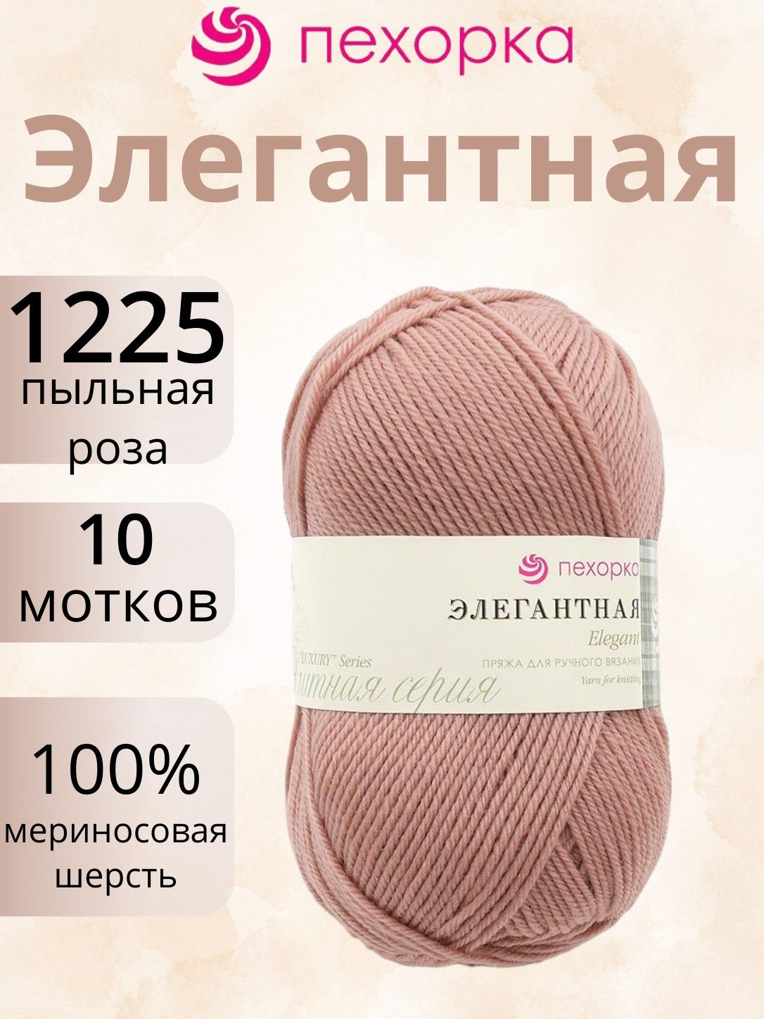 Пряжа Пехорка Элегантная цвет 1225 пыльная роза (100г/250м, упаковка 10 мотков)