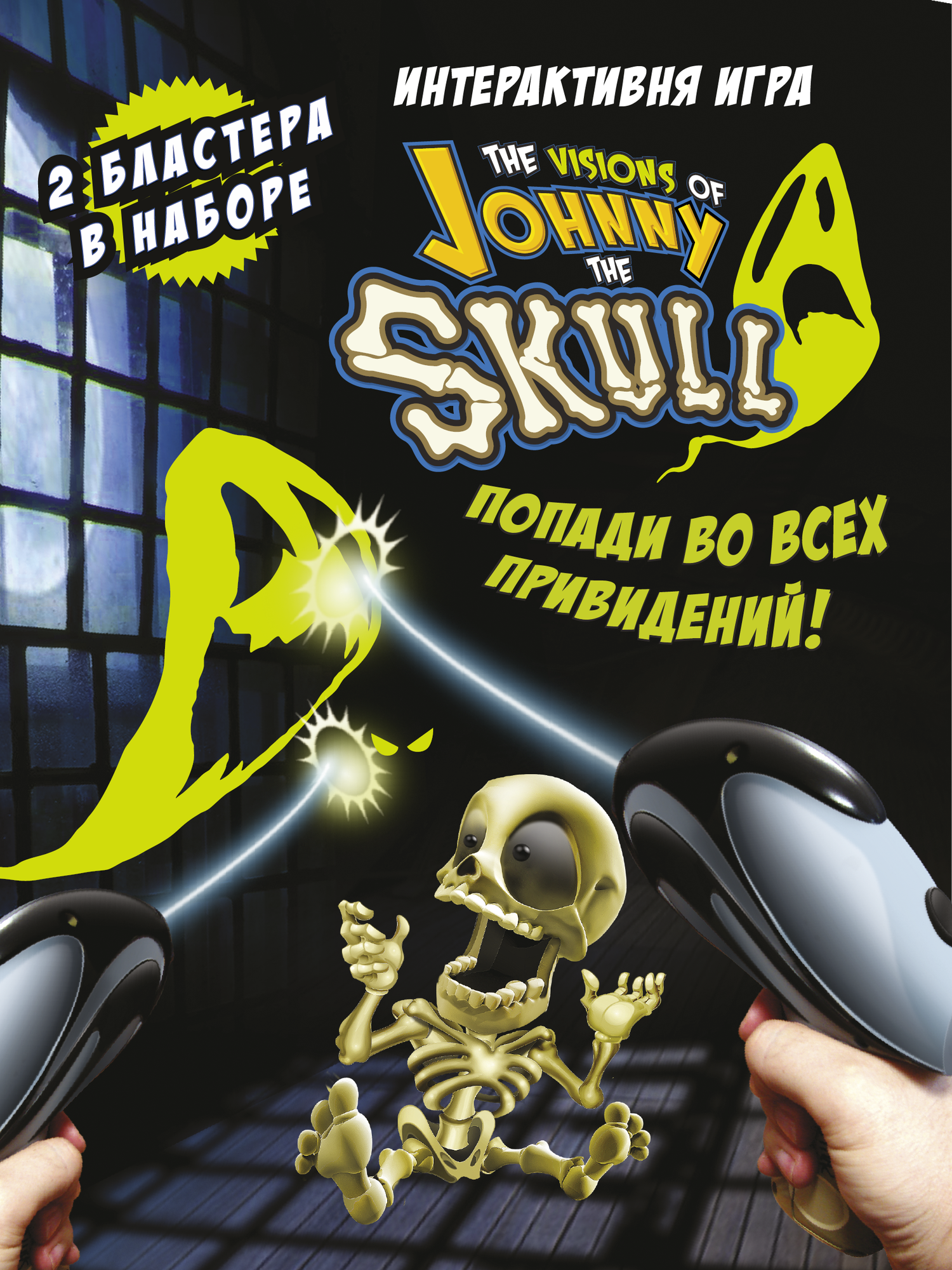 Интерактивная игра, FOTORAMA, Johnny the Skull (2 бластера), 3125-2