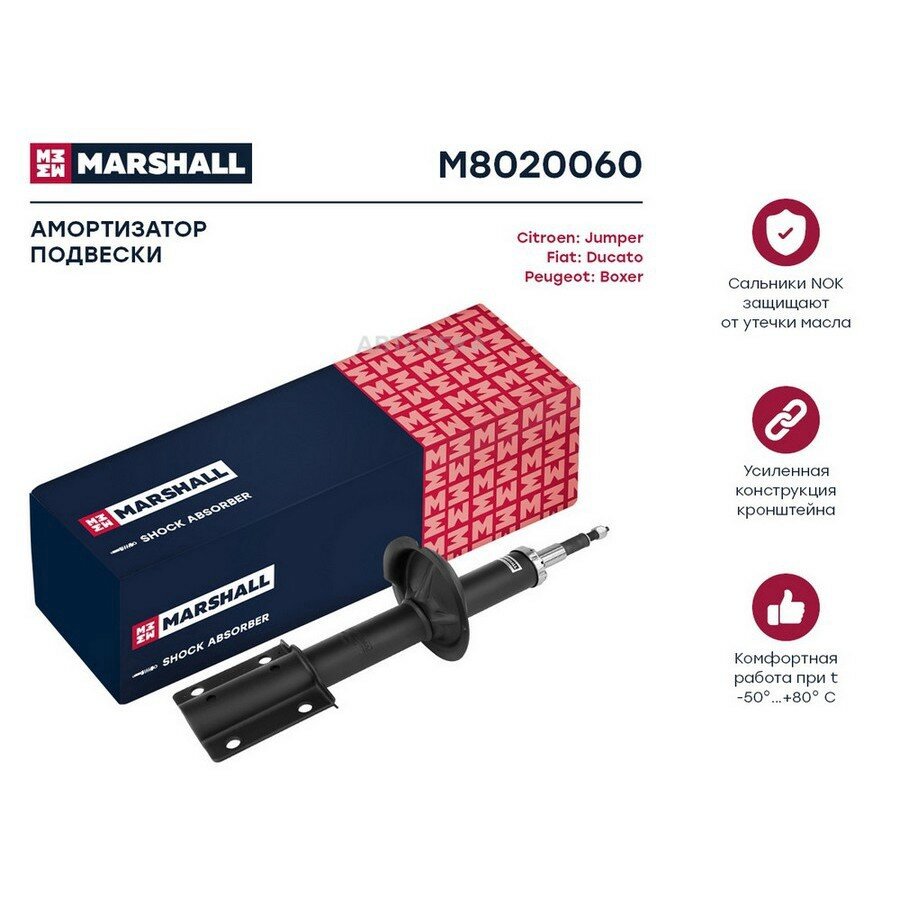 Амортизатор PEUGEOT BOXER/CITROEN JUMPER/FIAT DUCATO 94- пер. масл. 1.8t 94- масл. передн. MARSHALL M8020060
