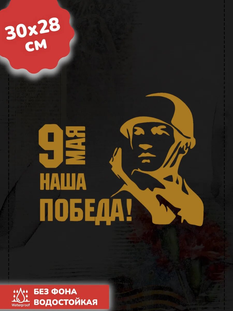 Наклейки на авто день победы / 9 МАЯ / Я помню Я горжусь