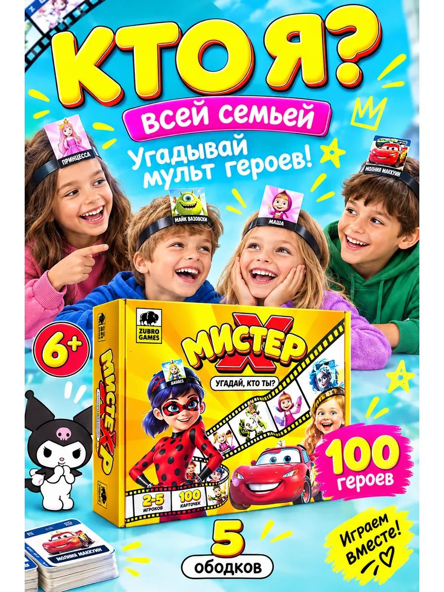 Настольная игра для детей и взрослых "Мистер Х", Настольные игры для всей семьи "Кто Я"