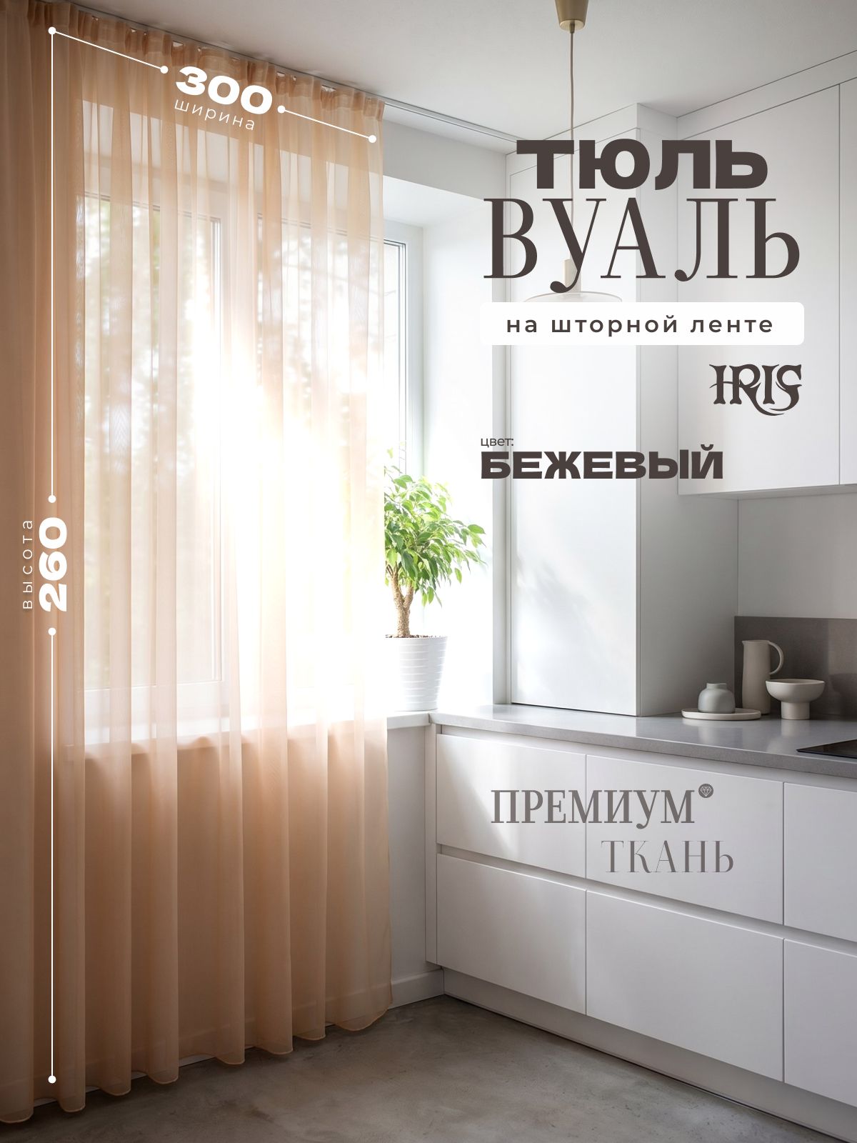 Тюль, вуаль TEXWAY 260x300 бежевый