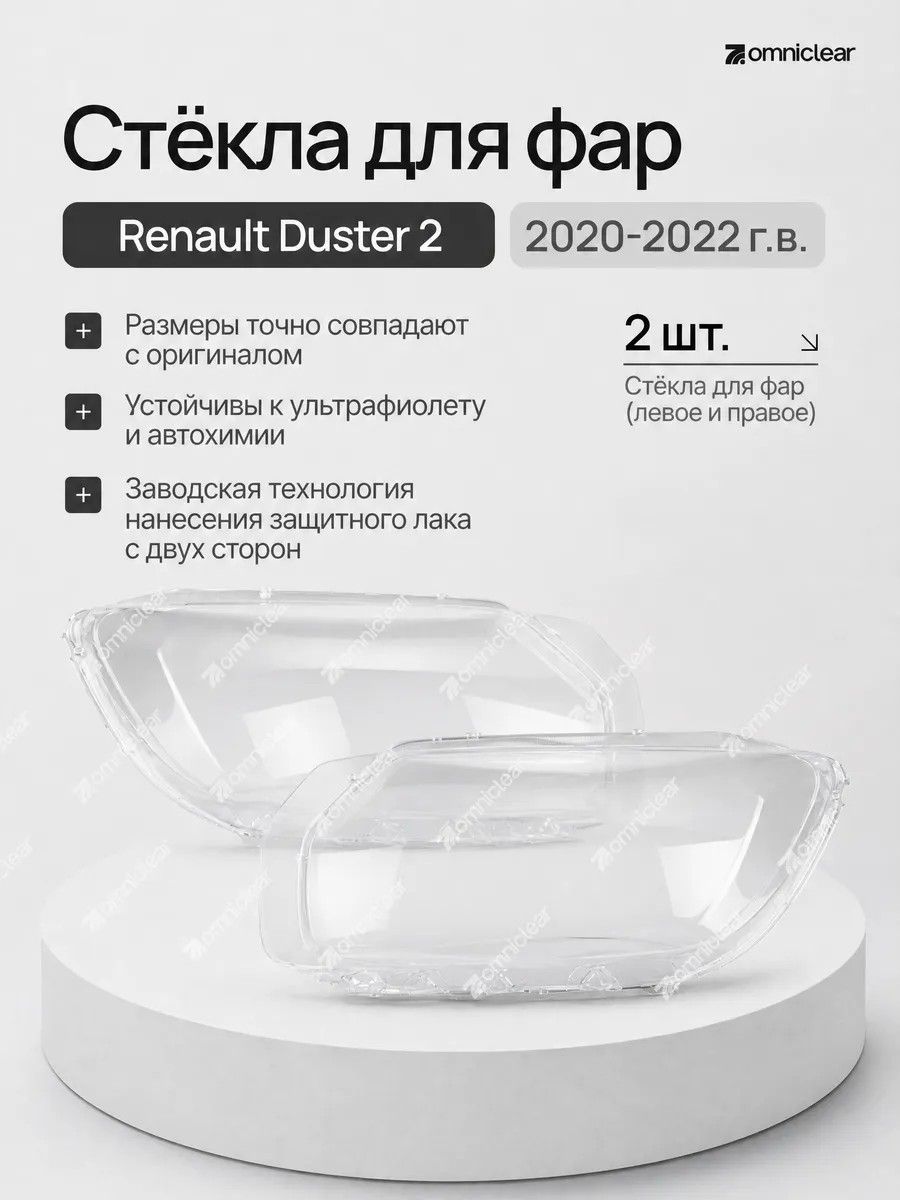 Комплект стекол на фары Renault Duster 2 2020-2022 г.
