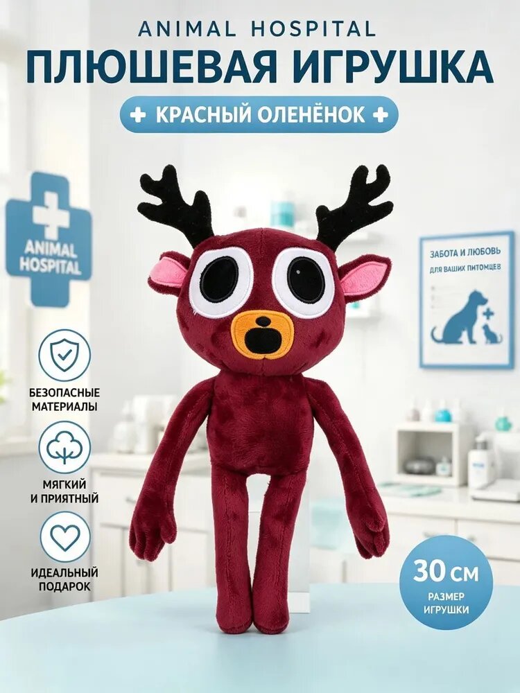 Плюшевая игрушка Animal Hospital, Бордовый олень, 30 см