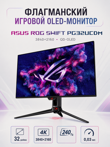 Изображение товара Игровой монитор ASUS ROG Swift OLED PG32UCDM 32″ 4K QD-OLED, 3840×2160, 240 Гц, 0.03 мс, HDR, HDMI 2.1, чёрный