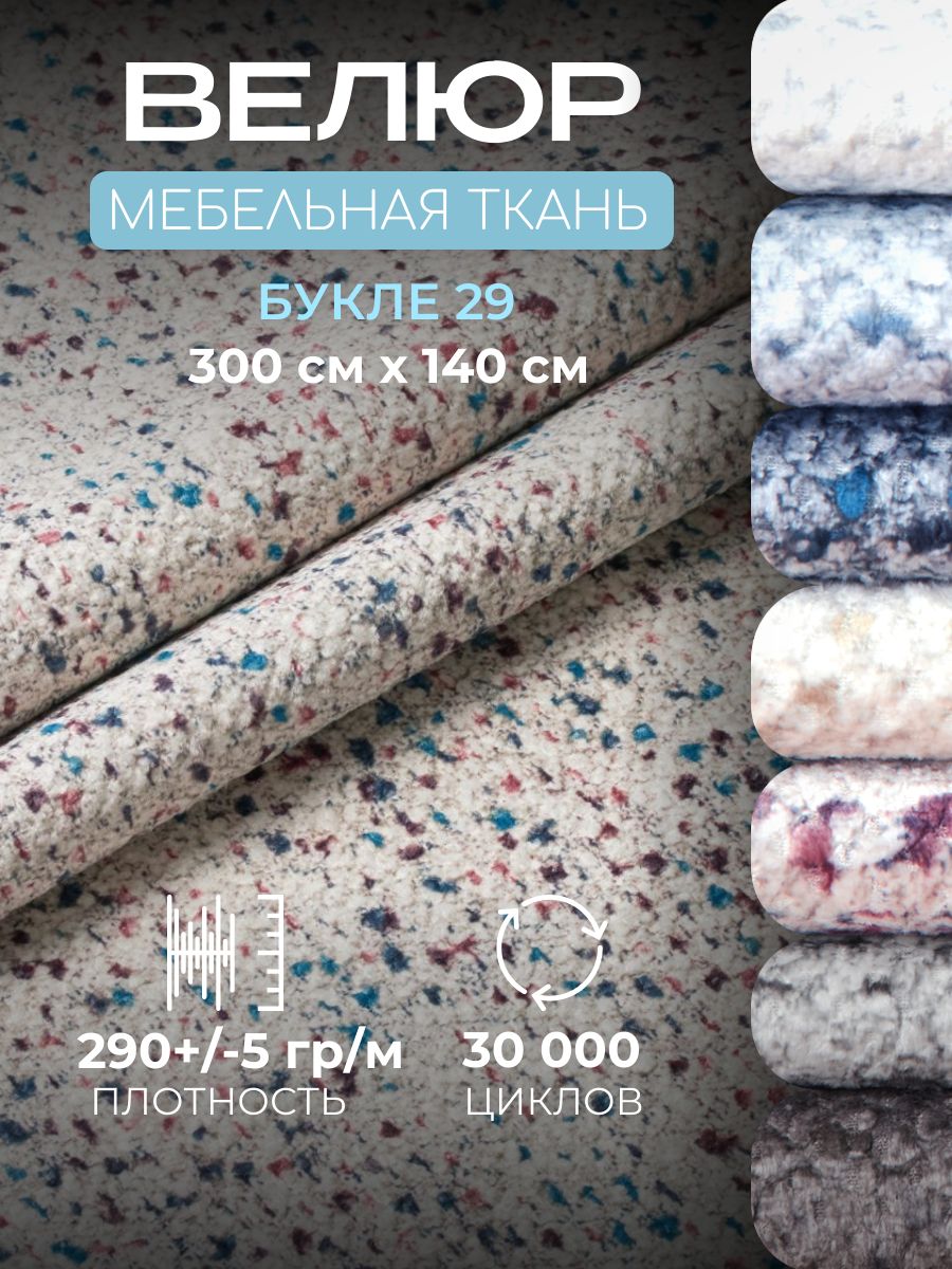 Ткань Букле мебельная, отрез 3 метра