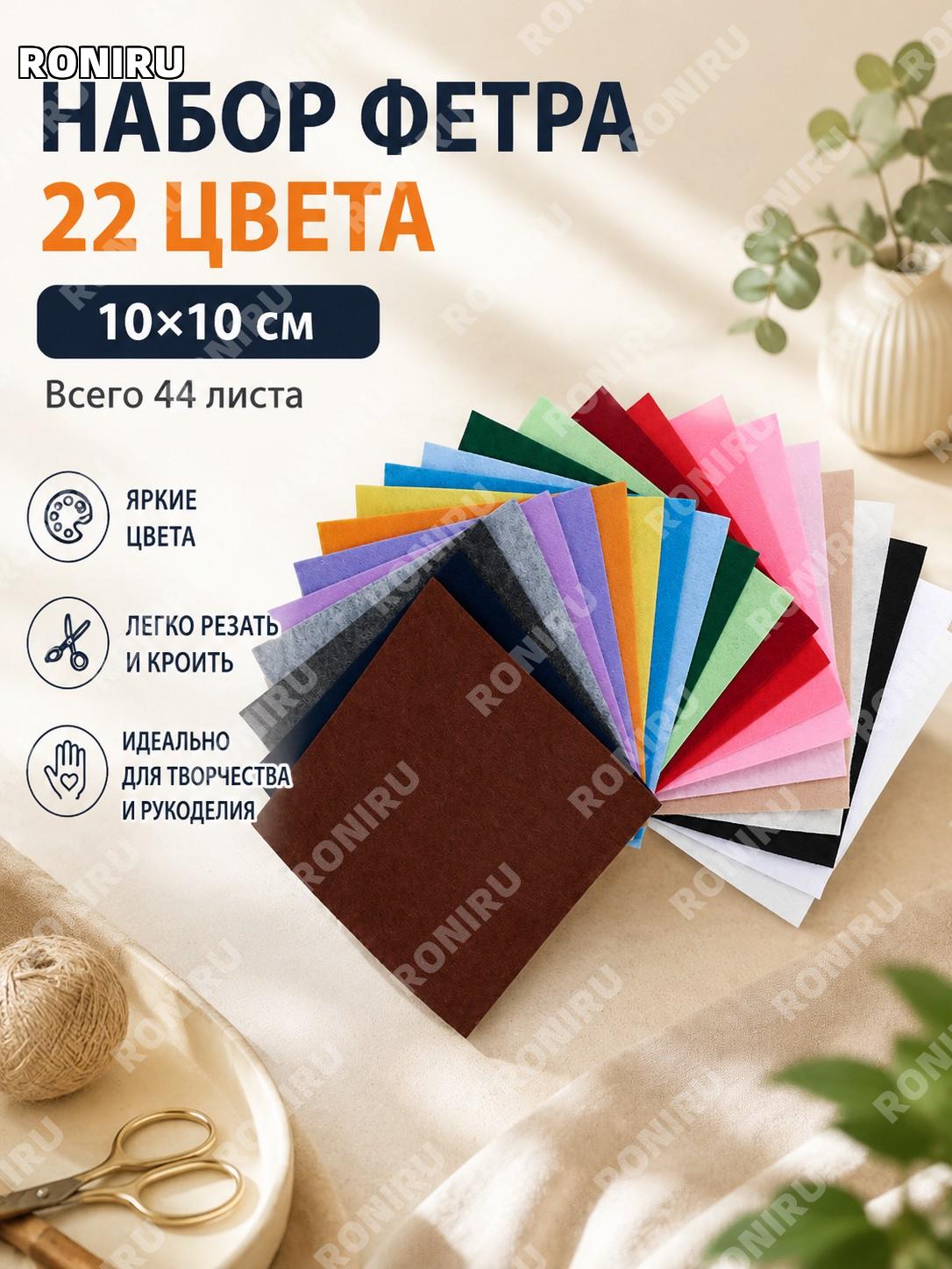 Фетр из нетканого полотна 10×10 см, набор 22 цветов, всего 44 шт для рукоделия DIY и творчества в детском саду