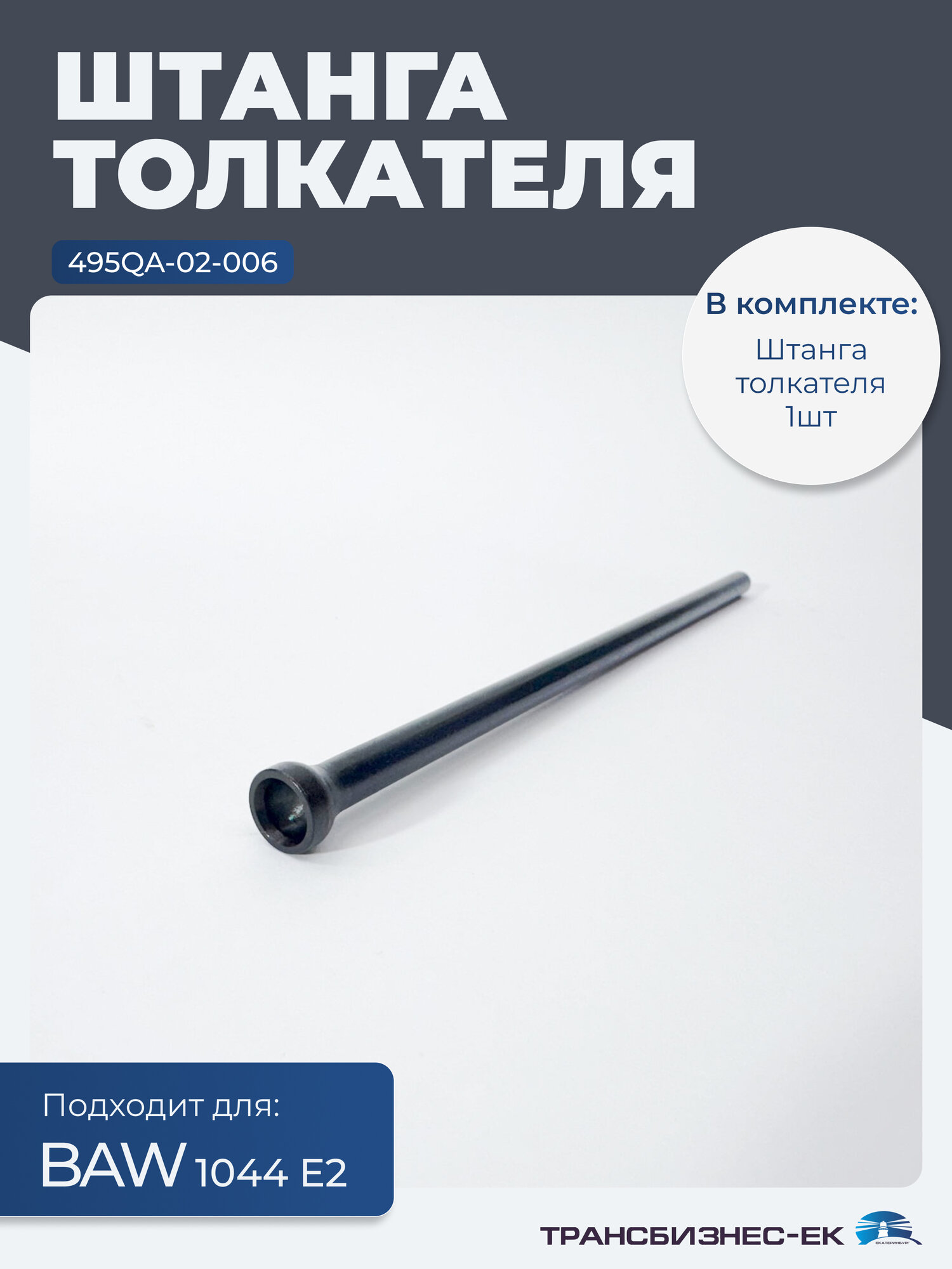 Штанга толкателя для грузового автомобиля BAW 1044 E2 (495QA-02-006)