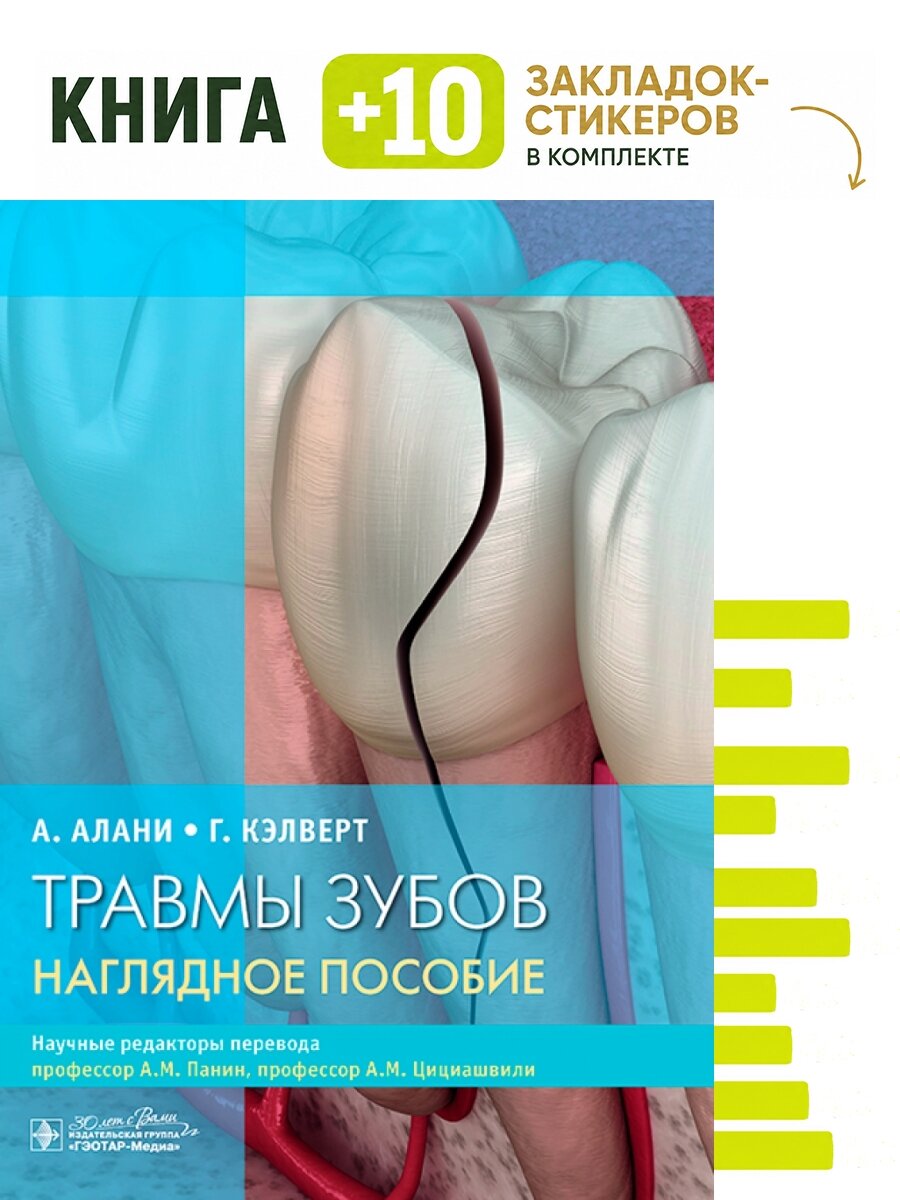 Травмы зубов. Наглядное пособие. Комплект: книга + 10 закладок-стикеров