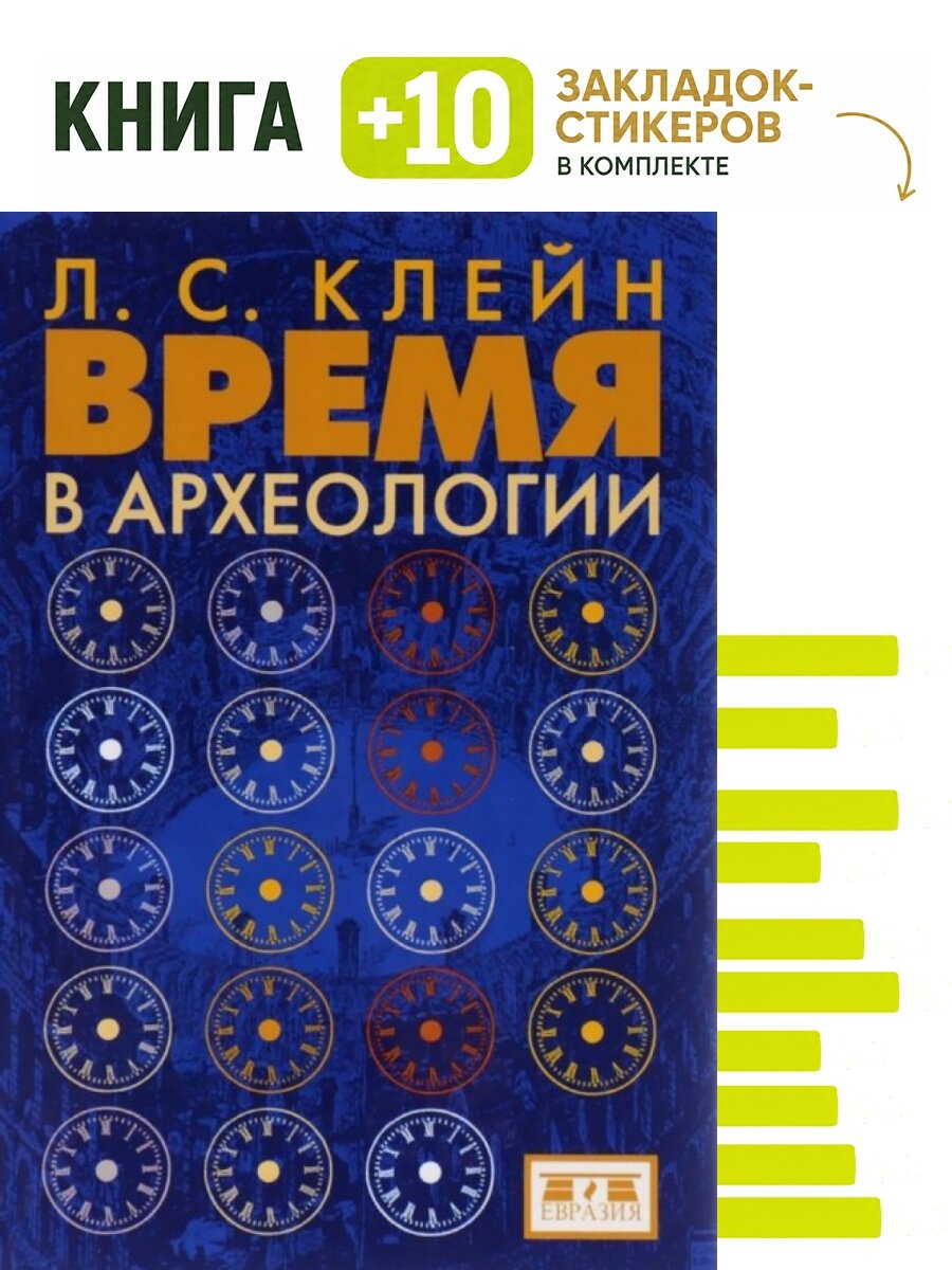 Время в археологии. Комплект: книга + 10 закладок-стикеров