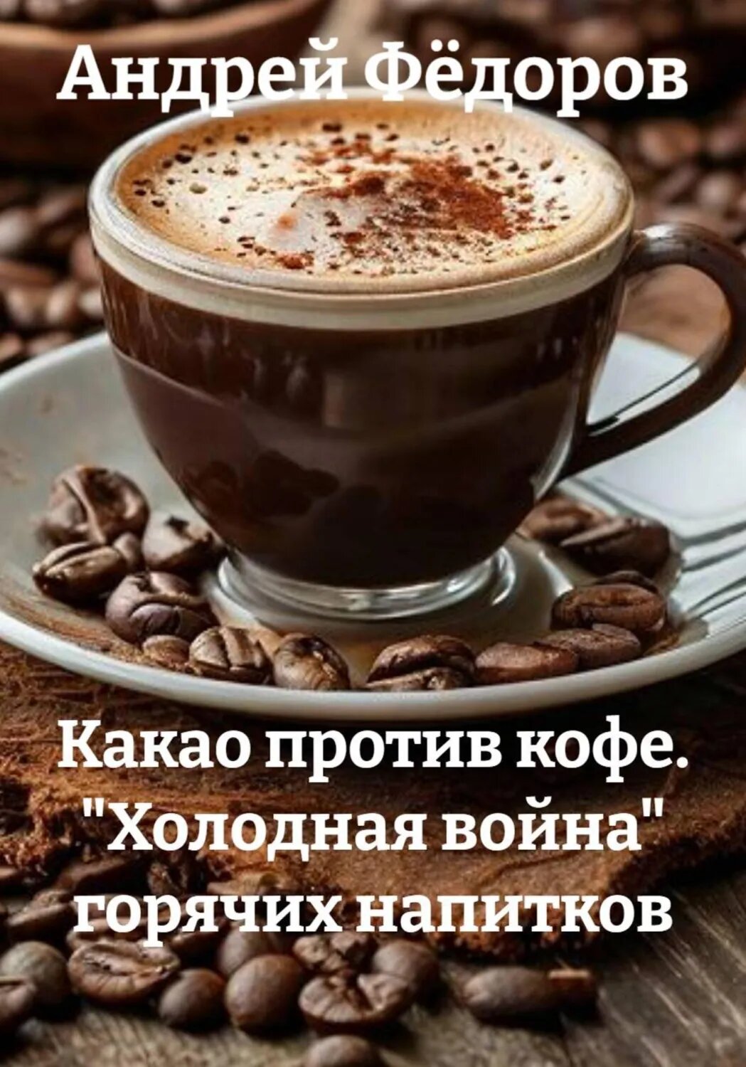 Какао против кофе. "Холодная война" горячих напитков [Цифровая книга]