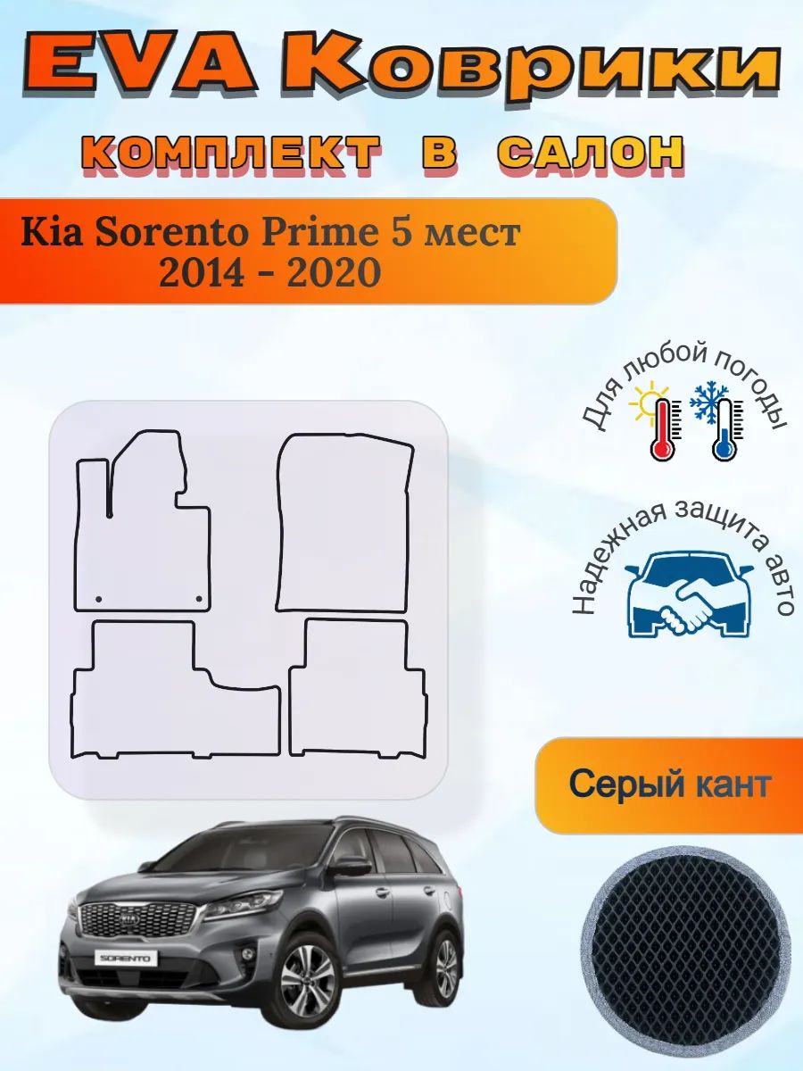EVA коврики Kia Sorento III Prime 5 мест 2014 - 2020 Соренто