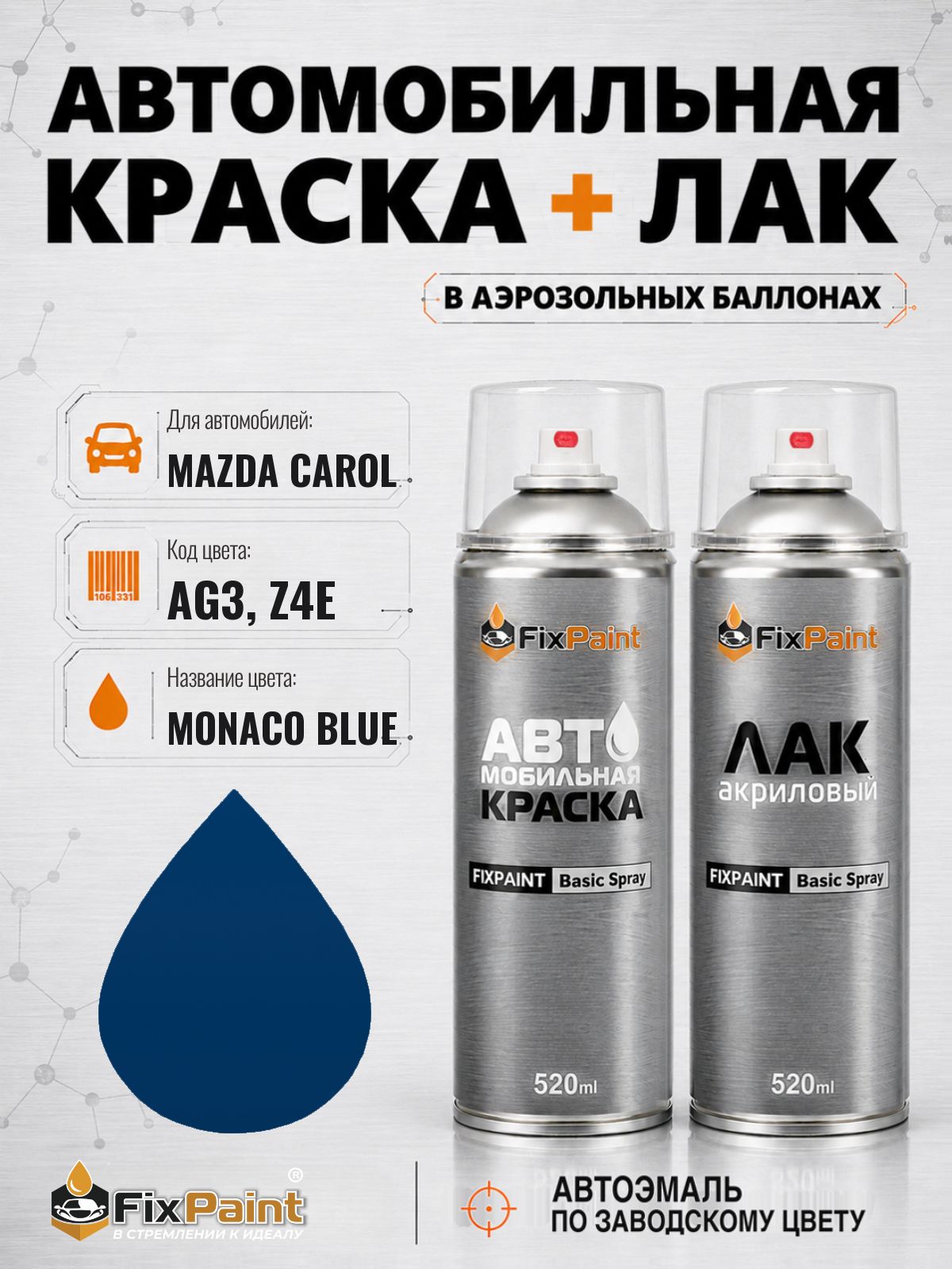 Краска и лак для MAZDA CAROL, код AG3, Z4E, MONACO BLUE, автомобильная эмаль базовая и акриловый глянцевый лак FixPaint в аэрозольных баллонах 520 мл