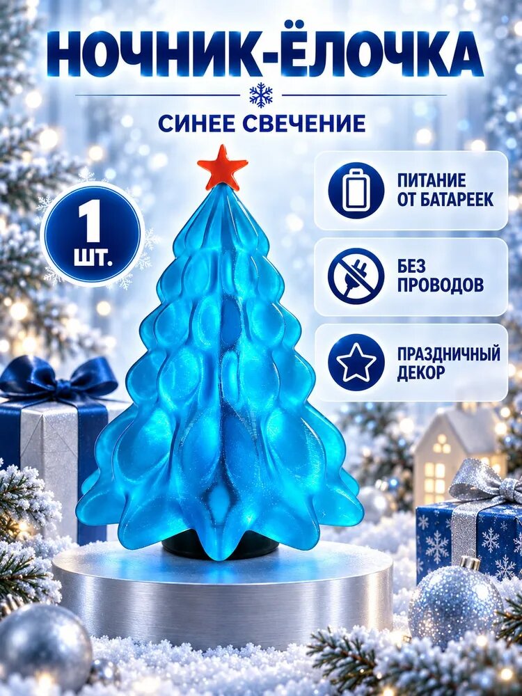 Настольный ночник Синяя ёлочка с питанием от батареек-таблеток для новогоднего декора, 1 шт.