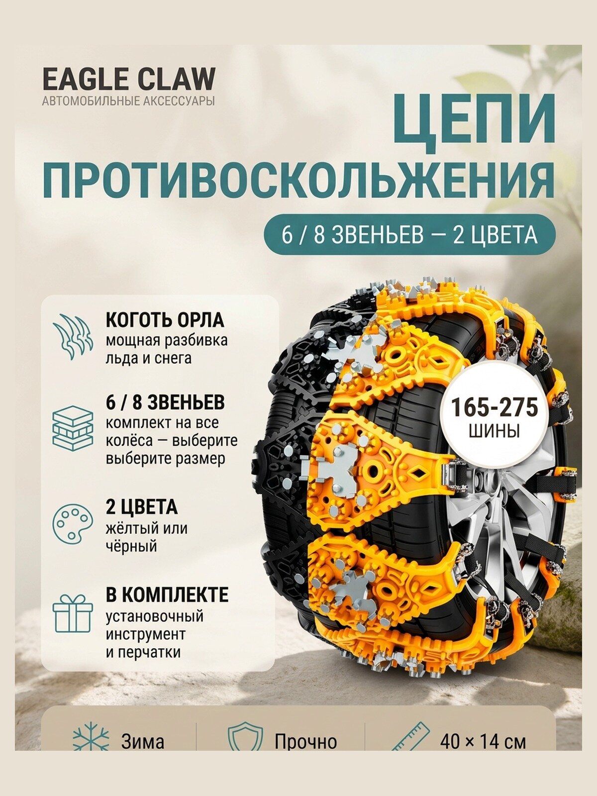 Цепи противоскольжения на колёса, конструкция коготь орла, 6/8 звеньев, 2 цвета, для легковых авто и SUV — жёлтый, 8 звеньев
