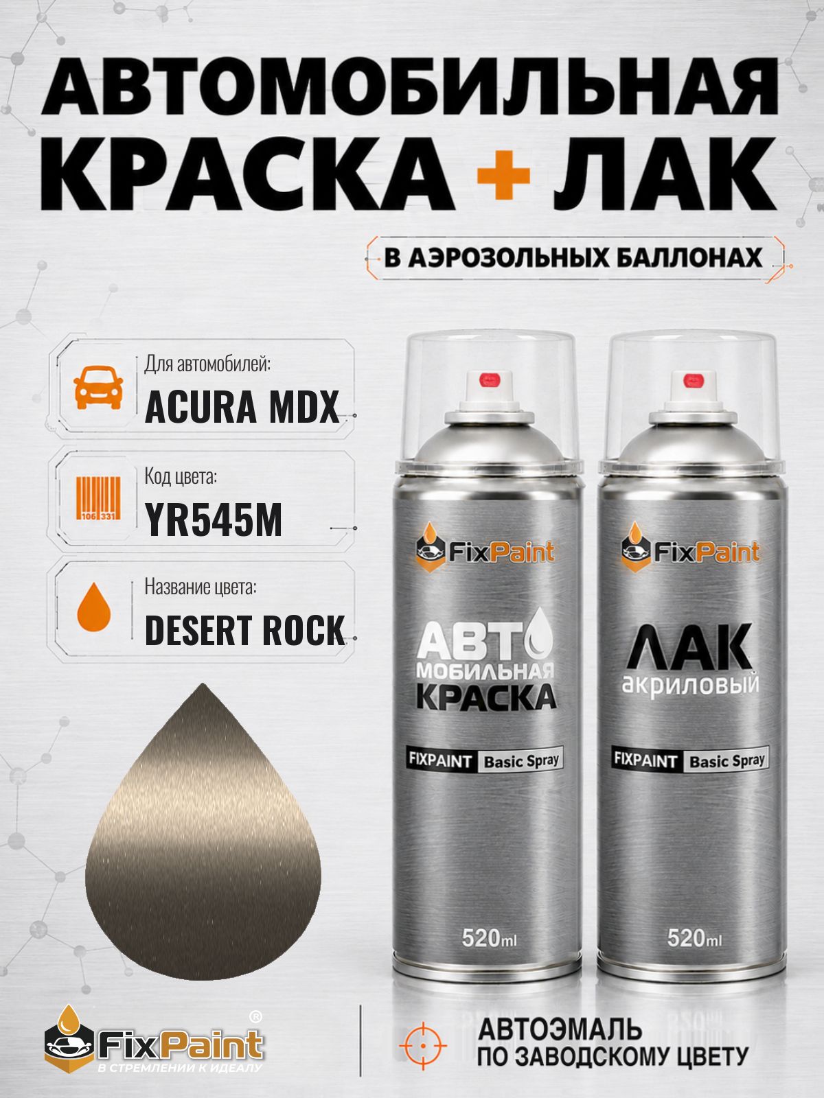Краска и лак для ACURA MDX, код YR545M, DESERT ROCK, автомобильная эмаль базовая и акриловый глянцевый лак FixPaint в аэрозольных баллонах 520 мл