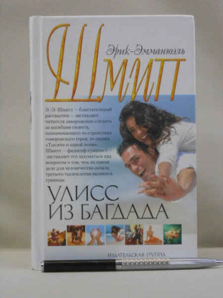 Улисс из Багдада.