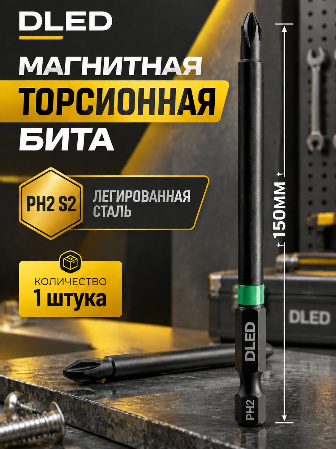 Бита для шуруповерта магнитная PH2x150мм (1шт), бренд DLED