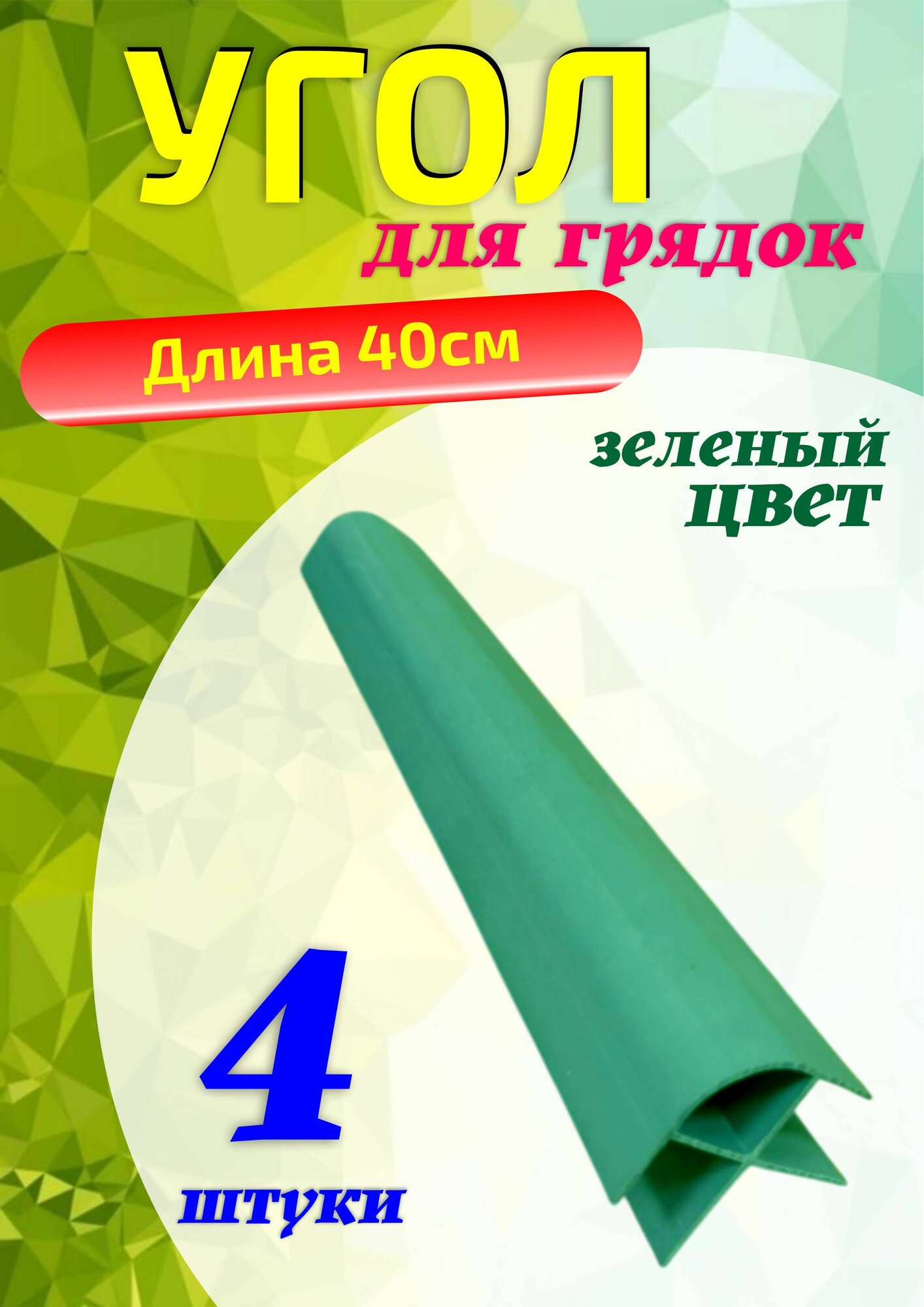 Угол соединительный для грядки 40см (зеленый)