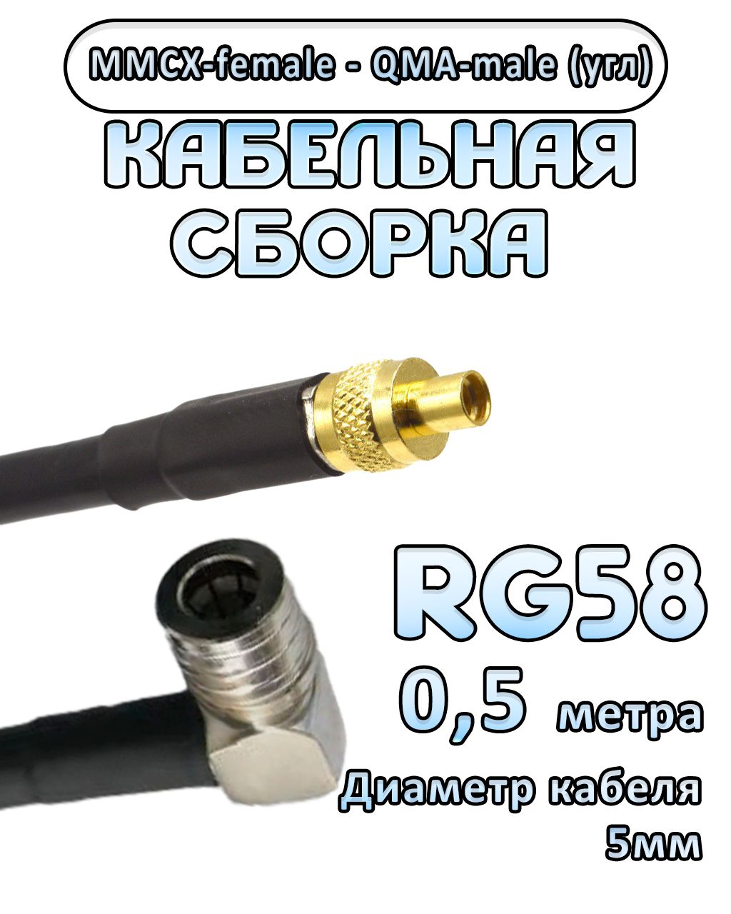 Кабельная сборка 50 Ом на RG-58 с разъемами MMCX-female - QMA-male (угловой), 0,5 метра